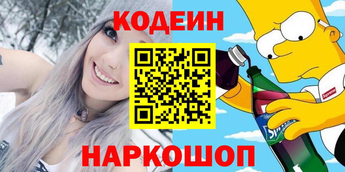 Кодеин напиток Lean (лин)  Вход с VPN  Гусь-Хрустальный  Codein Purple Drank 